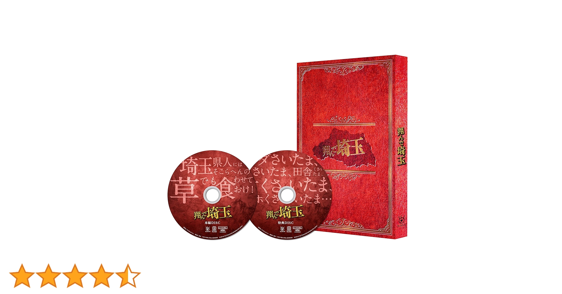 Amazon.co.jp: 翔んで埼玉 豪華版 [DVD] : 二階堂ふみ, GACKT, 武内